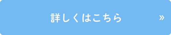 詳しくはこちら