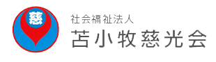 社会福祉法人　苫小牧慈光会