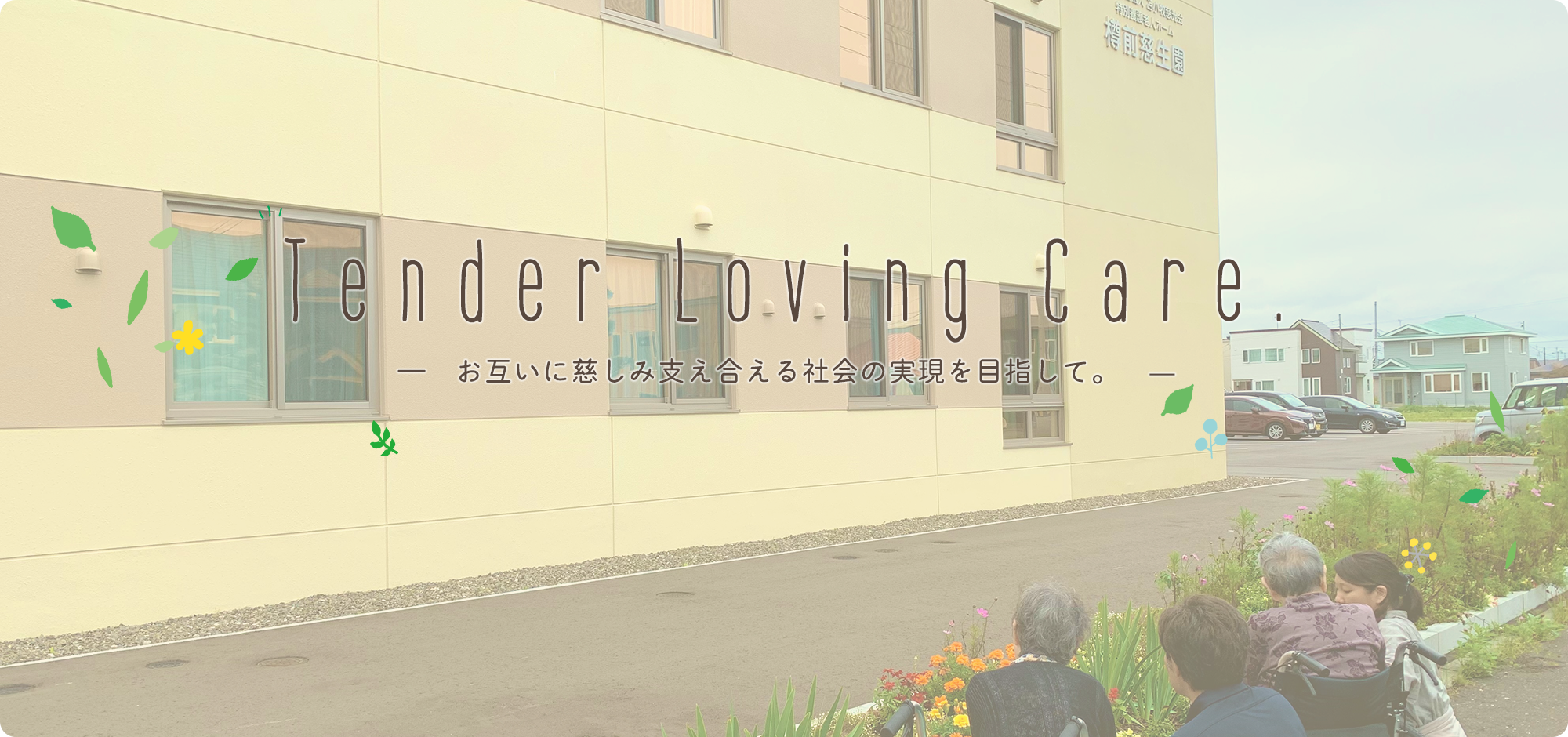 お互いに慈しみ支え合える社会の実現を目指して。