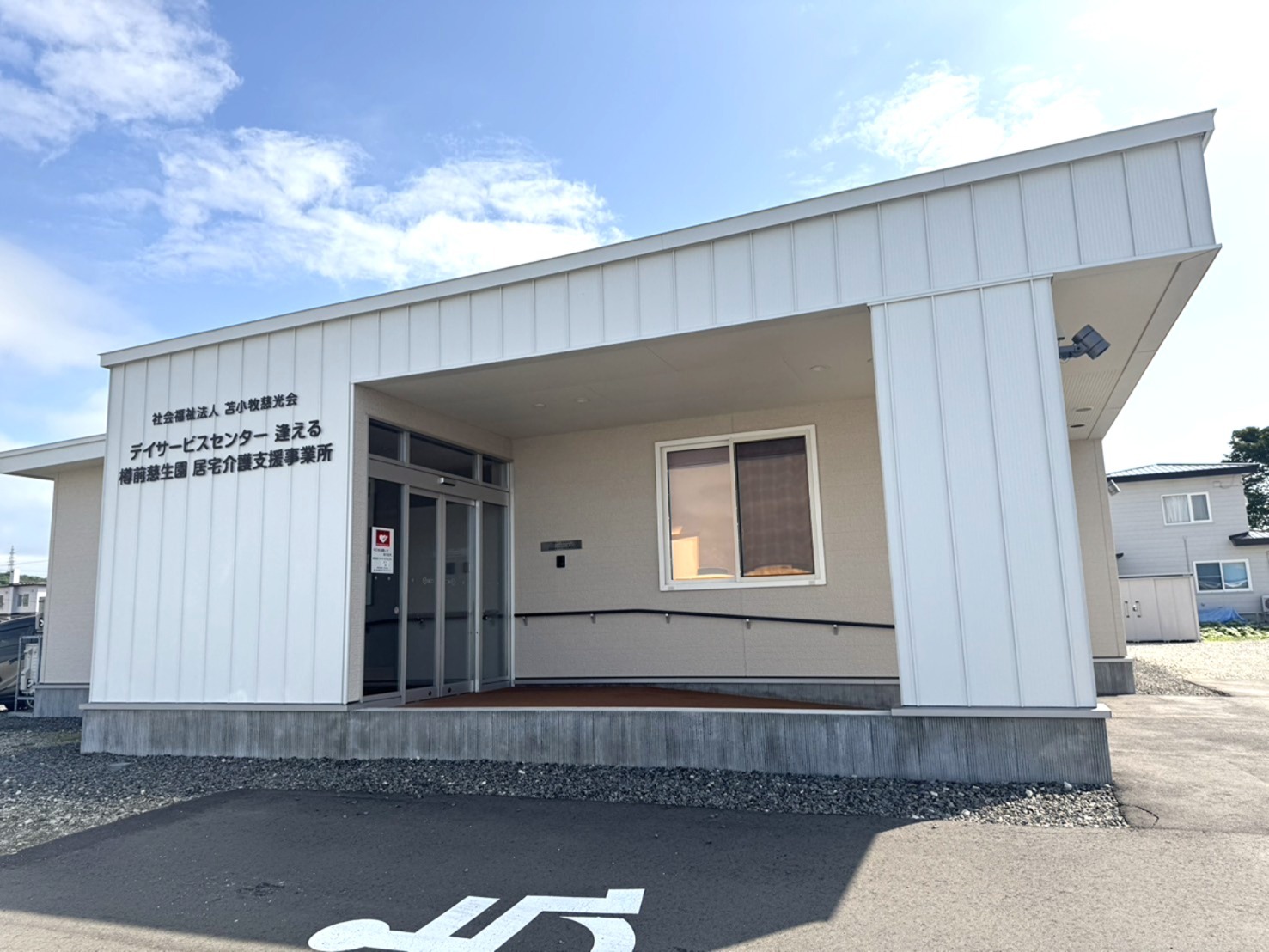 写真：デイサービスセンター　樽前慈生園